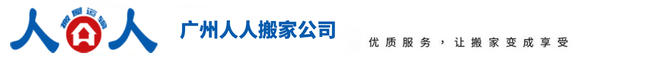 广州搬家服务公司